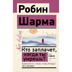 Кто заплачет, когда ты умрешь? Уроки жизни от монаха, который продал свой "феррари" | Р. Шарма (2022)
