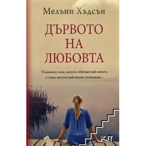 Дървото на любовта (ISBN: 9786191914159)