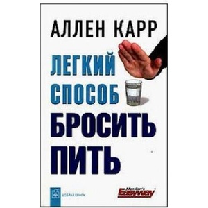 Legkij sposob brosit pit' | Allen Carr (ISBN: 9785981241918)