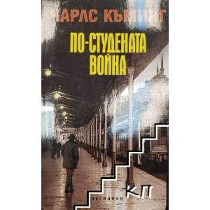 По-студената война (2014)