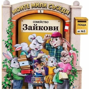 Семейство Зайкови (ISBN: 9789544318345)