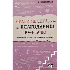 Мрази ме сега, за да ми благодариш по-късно (ISBN: 9786197430073)