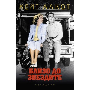 Близо до звездите (2015)