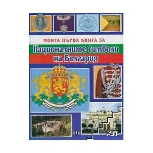 Моята първа книга за националните символи на България (ISBN: 9786192403898)