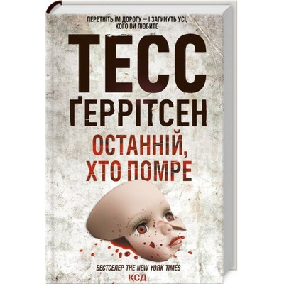 Pomyraye ostannim - Tess Gerritsen