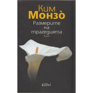 Размерите на трагедията (ISBN: 9786191500710)