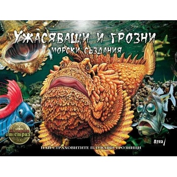 Ужасяващи и грозни морски създания: Най-страховитите плуващи грозници