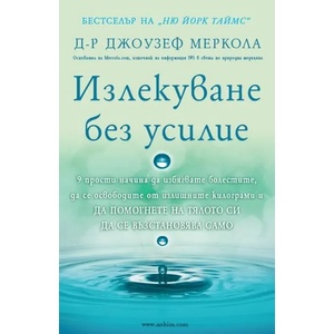 Излекуване без усилие (2019)