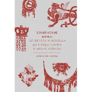 Славянские мифы. От Велеса и Мокоши до птицы Сирин и Ивана Купалы (2021)