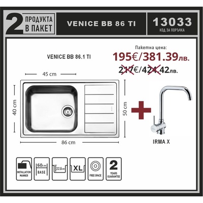 Leks VENICE BB 86.1 TI /Irma X Промо пакет мивка със смесител