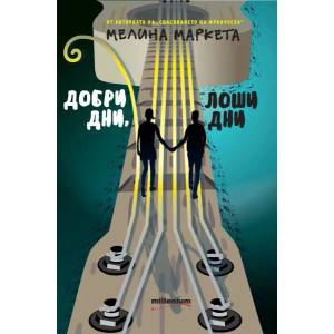 Добри дни, лоши дни (ISBN: 9789545154218)