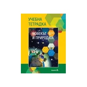 Учебна тетрадка по Човекът и природата за 5. клас (2017)