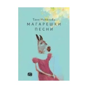 Магарешки песни (ISBN: 9786197425178)