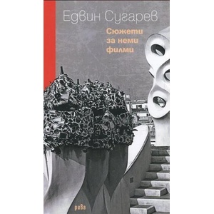 Сюжети за неми филми (ISBN: 9789543205950)