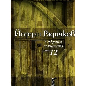 Събрани съчинения, том 12 (ISBN: 9786197626179)