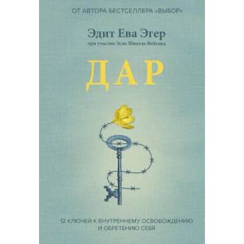 Image 1 of Дар. 12 ключей к внутреннему освобождению и обретению себя