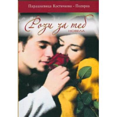 Рози за теб