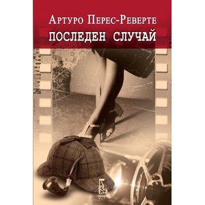 Последен случай (ISBN: 9789543653041)