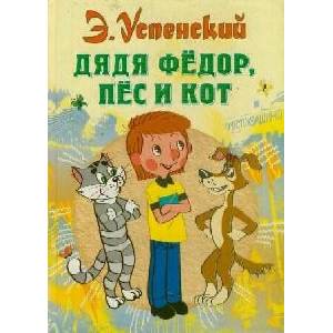 Дядя Федор, пес и кот (ISBN: 9785170773633)