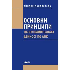 Основни принципи на изпълнителната дейност по АПК (2018)