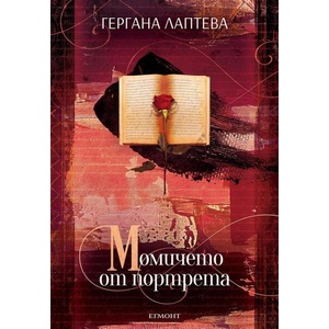 Момичето от портрета (ISBN: 9789542732549)