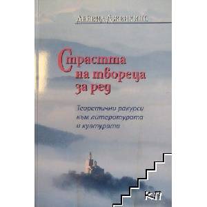 Страстта на твореца за ред (ISBN: 9789542501428)
