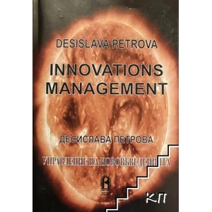 Innovations Management / Управление на нововъведенията (ISBN: 9789546836151)