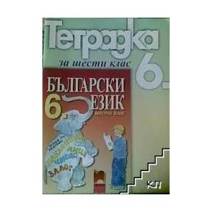 Учебна тетрадка по български език за 6. клас (ISBN: 9789540119885)