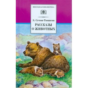 Рассказы о животных. Сетон-Томпсон | Эрнест Сетон-Томпсон (2022)
