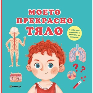 Моето прекрасно тяло (ISBN: 9786192760274)