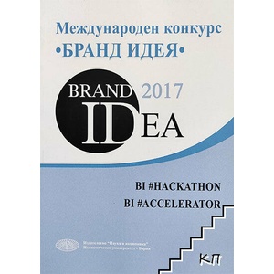 Международен конкурс "Бранд идея (ISBN: 9789542109532)