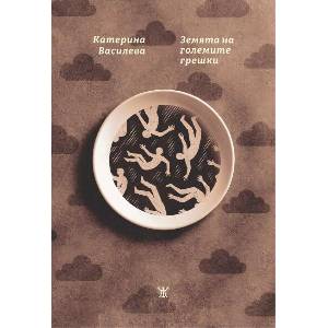 Земята на големите грешки (ISBN: 9786191869848)