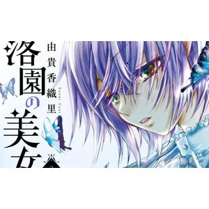 Beauty and the Beast of Paradise Lost 3 | Yuki, Kaori (ISBN: 9781646512942)