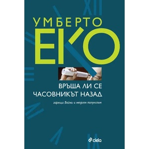 Връща ли се часовникът назад (ISBN: 9789542808411)