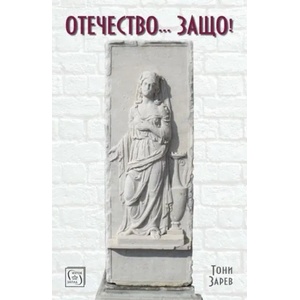 Отечество. . . Защо! (ISBN: 9786190102151)