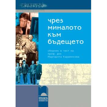 Чрез миналото - към бъдещето. Сборник в чест на 60-ата годишнина на професор днк Маргарита Карамихова