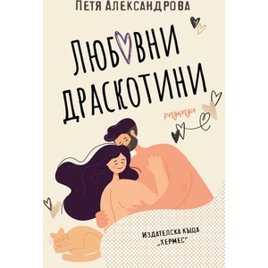 Любовни драскотини (2022)