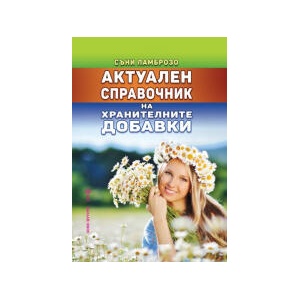 Актуален справочник на хранителните добавки (2025)