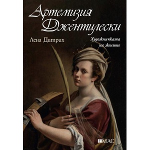 Артемизия Джентилески (ISBN: 9789543576951)