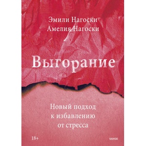 Выгорание. Новый подход к избавлению от стресса | Эмили Нагоски, А. Нагоски (2025)