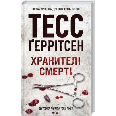 Chranyteli smerti