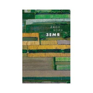 Земя (2025)