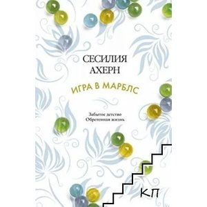 Игра в марблс (ISBN: 9785389108486)