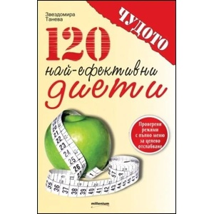 120 най-ефективни диети (2013)
