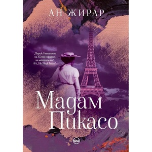 Мадам Пикасо (ISBN: 9786197596052)