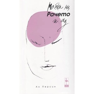 Майка ми, Рачето и аз (ISBN: 9786197362527)