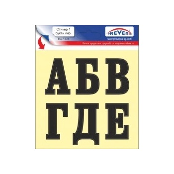 Image 1 of PREVENTA СТИКЕР САМОЗАЛЕПВАЩИ БУКВИ 1 (b037-sx6)