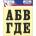 PREVENTA СТИКЕР САМОЗАЛЕПВАЩИ БУКВИ 1 (b037-sx6)