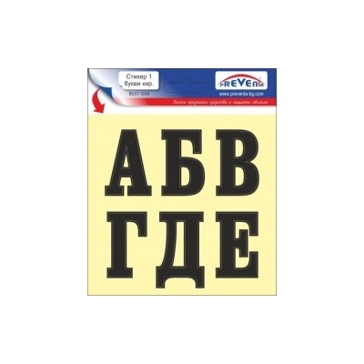 PREVENTA СТИКЕР САМОЗАЛЕПВАЩИ БУКВИ 1 (b037-sx6)