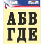 PREVENTA СТИКЕР САМОЗАЛЕПВАЩИ БУКВИ 1 (b037-sx6)